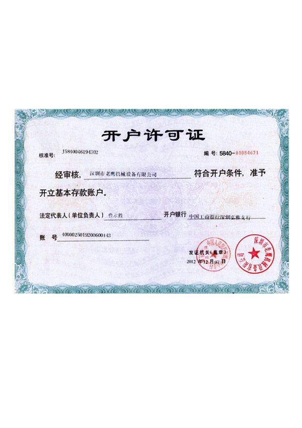 開(kāi)戶許可證
